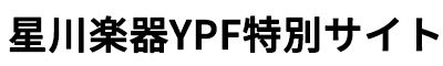 星川楽器YPF特別サイト